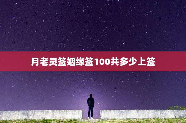 月老灵签姻缘签100共多少上签