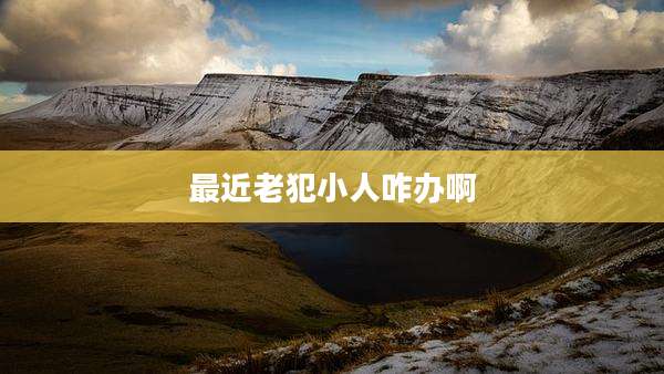 最近老犯小人咋办啊