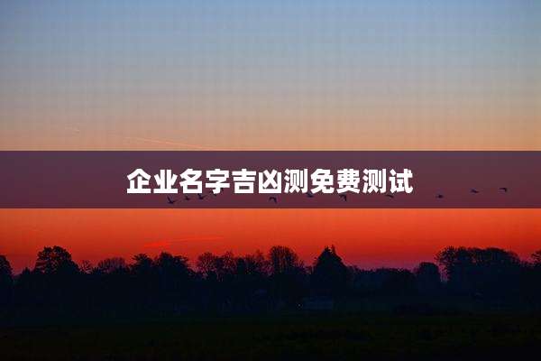 企业名字吉凶测免费测试