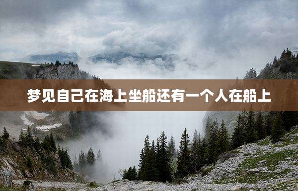 梦见自己在海上坐船还有一个人在船上