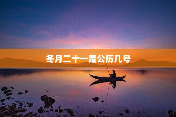 冬月二十一是公历几号