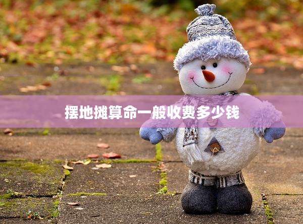 摆地摊算命一般收费多少钱