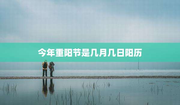 今年重阳节是几月几日阳历