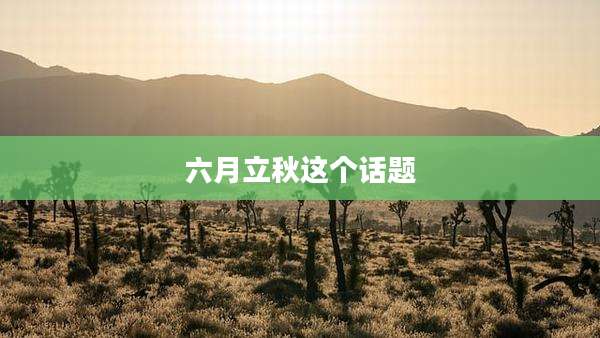 六月立秋这个话题