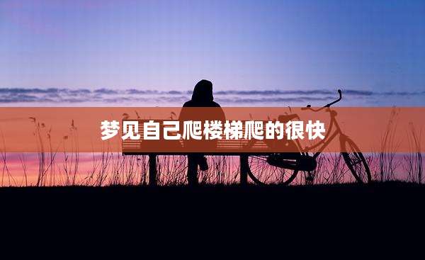 梦见自己爬楼梯爬的很快