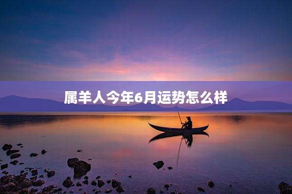 属羊人今年6月运势怎么样