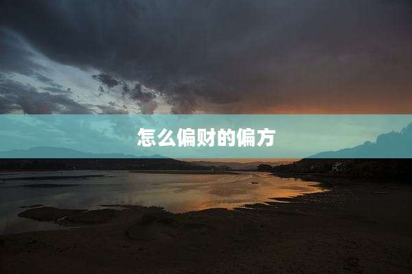怎么偏财的偏方