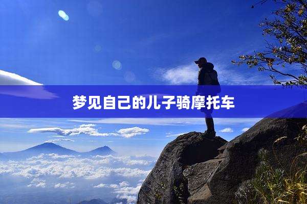 梦见自己的儿子骑摩托车