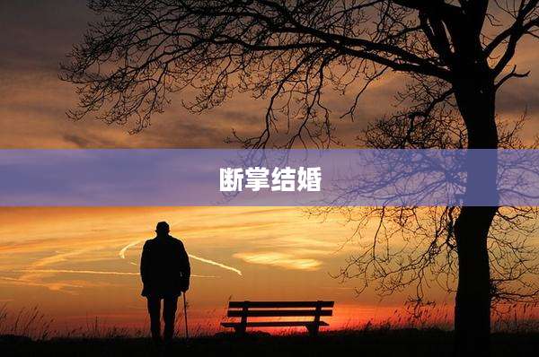 断掌结婚