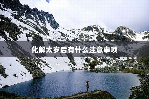 化解太岁后有什么注意事项