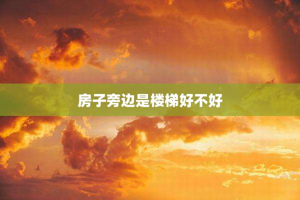 房子旁边是楼梯好不好