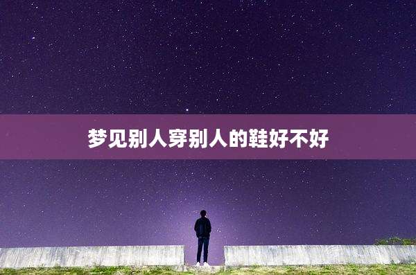 梦见别人穿别人的鞋好不好