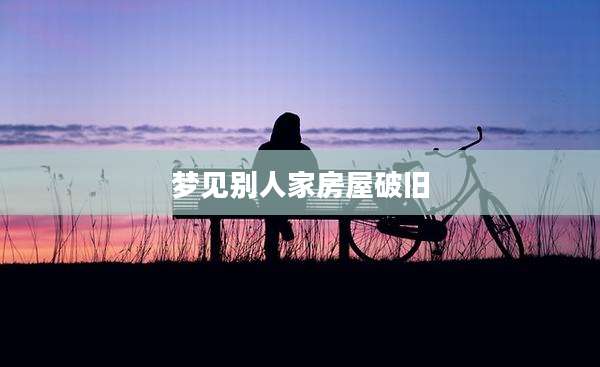 梦见别人家房屋破旧