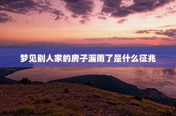 梦见别人家的房子漏雨了是什么征兆