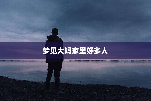 梦见大妈家里好多人