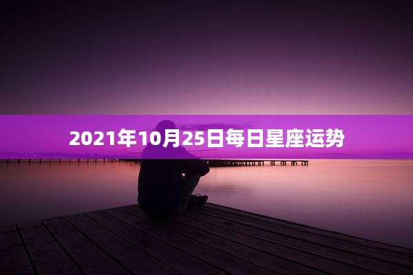2021年10月25日每日星座运势