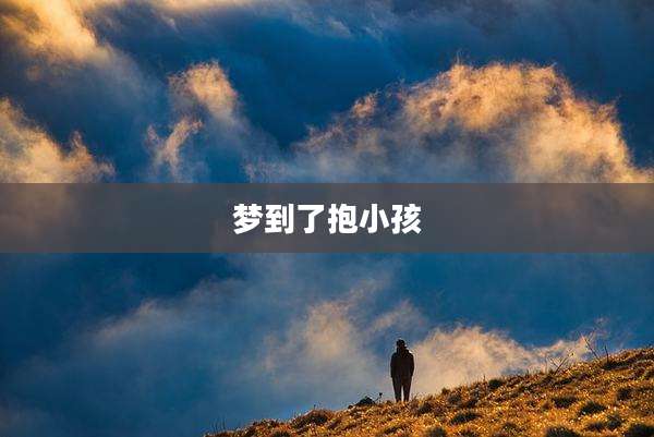 梦到了抱小孩