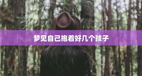 梦见自己抱着好几个孩子