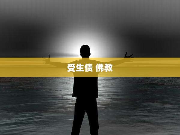 受生债 佛教