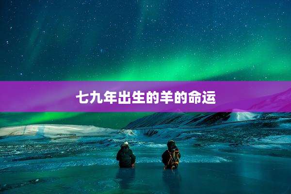 七九年出生的羊的命运