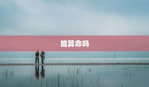 能算命吗