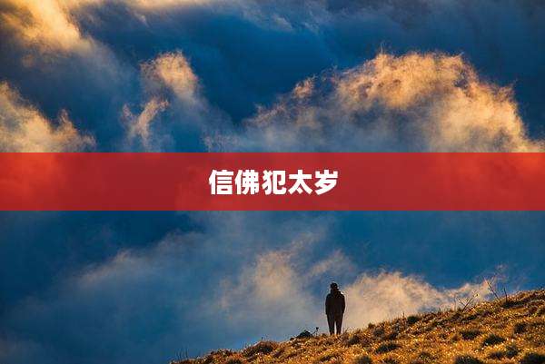 信佛犯太岁