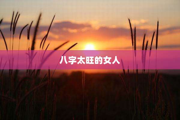八字太旺的女人