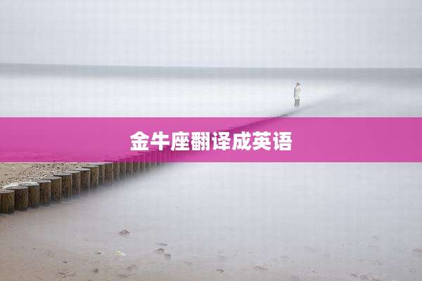 金牛座翻译成英语
