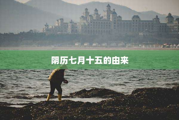 阴历七月十五的由来