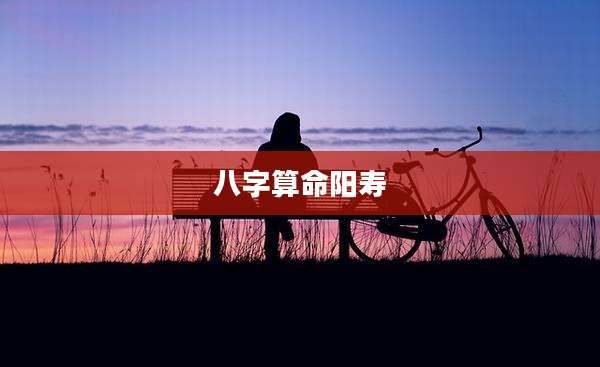 八字算命阳寿