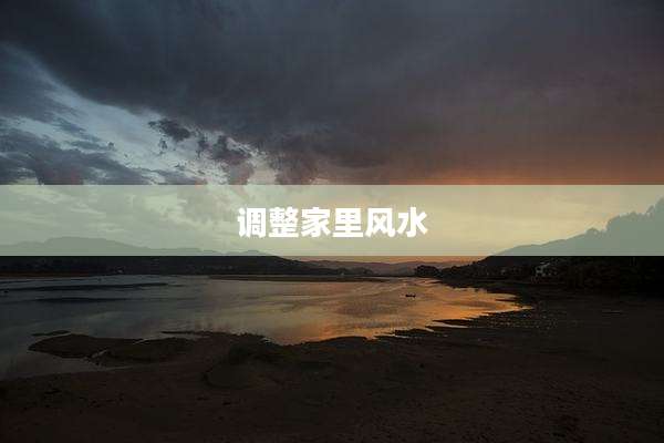 调整家里风水