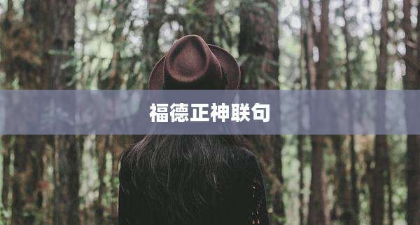 福德正神联句