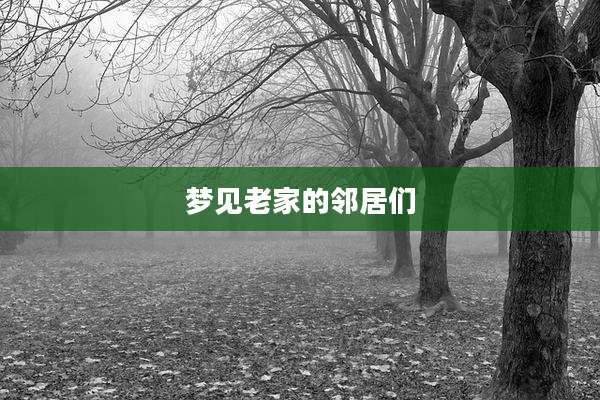 梦见老家的邻居们