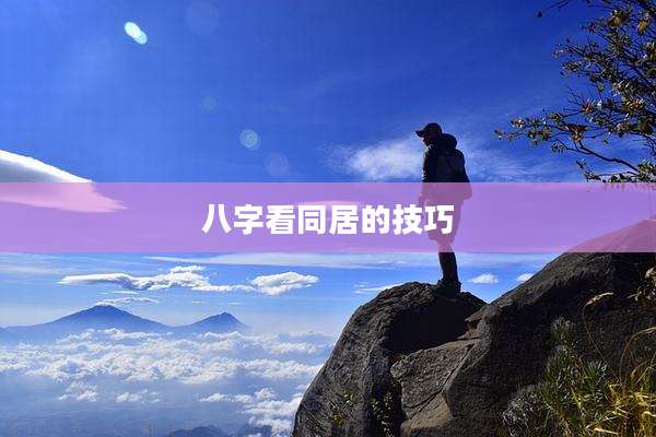 八字看同居的技巧