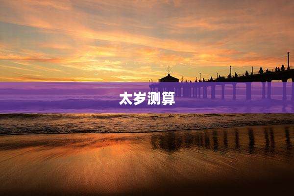 太岁测算