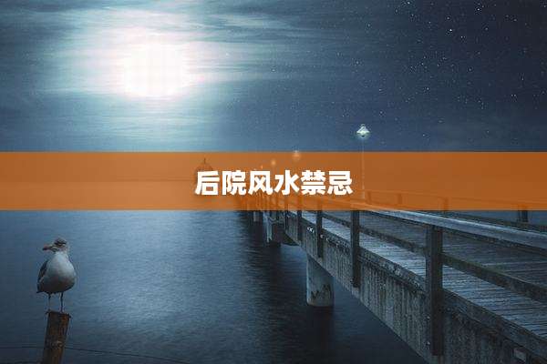 后院风水禁忌