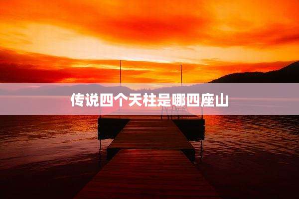 传说四个天柱是哪四座山