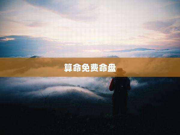 算命免费命盘