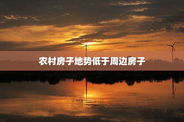 农村房子地势低于周边房子