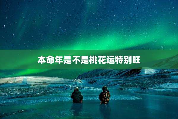 本命年是不是桃花运特别旺