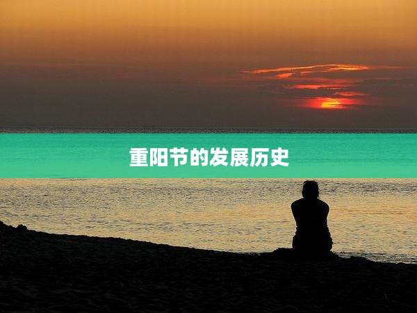 重阳节的发展历史