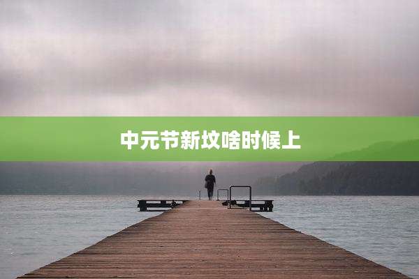中元节新坟啥时候上