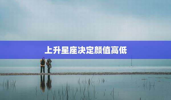上升星座决定颜值高低