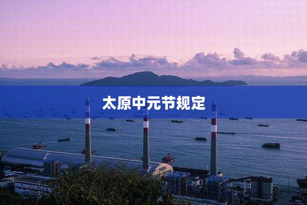 太原中元节规定