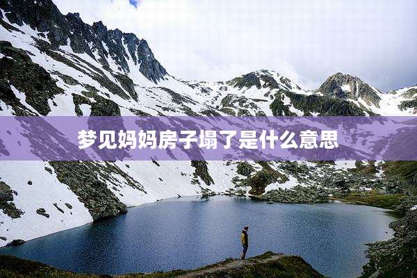 梦见妈妈房子塌了是什么意思