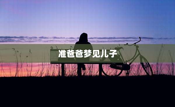 准爸爸梦见儿子