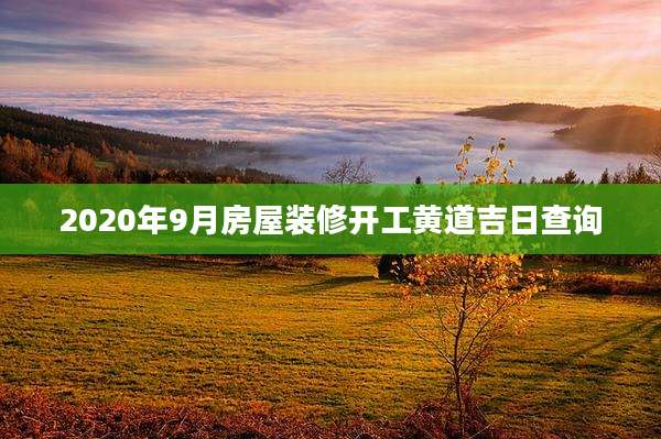 2020年9月房屋装修开工黄道吉日查询