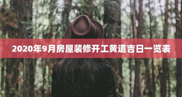 2020年9月房屋装修开工黄道吉日一览表