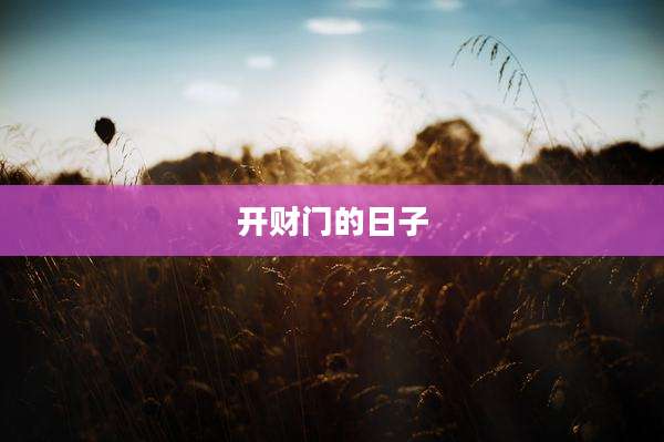 开财门的日子
