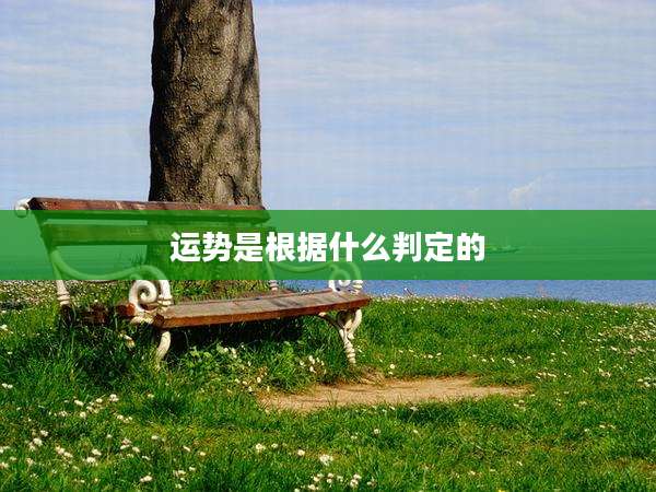 运势是根据什么判定的